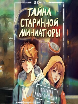 cover image of Тайна старинной миниатюры